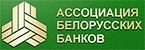 «Ассоциация белорусских банков»